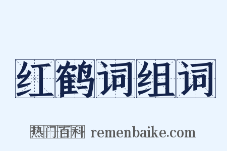 红鹤词组词是什么意思的图片
